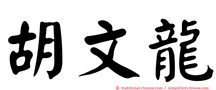 胡文龍