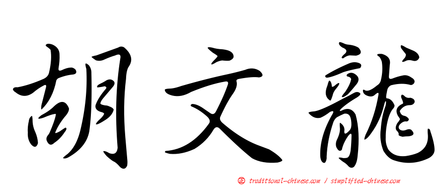 胡文龍