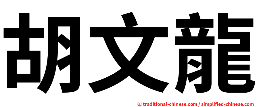 胡文龍