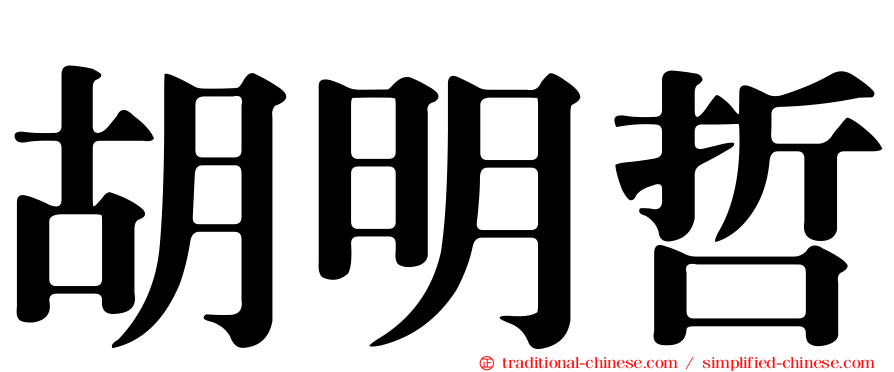 胡明哲