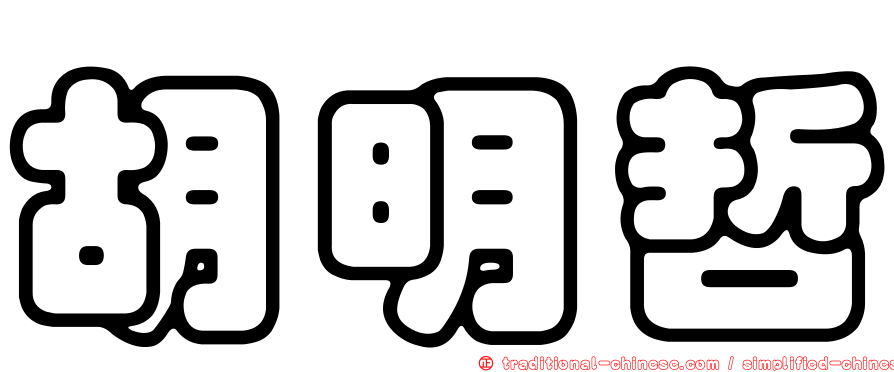 胡明哲