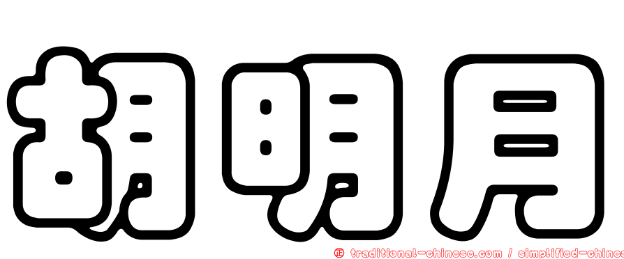 胡明月