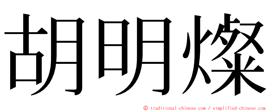 胡明燦 ming font