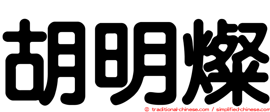 胡明燦
