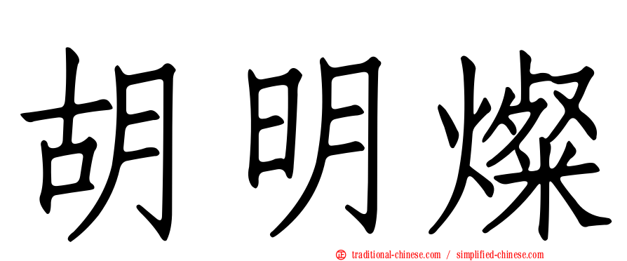 胡明燦
