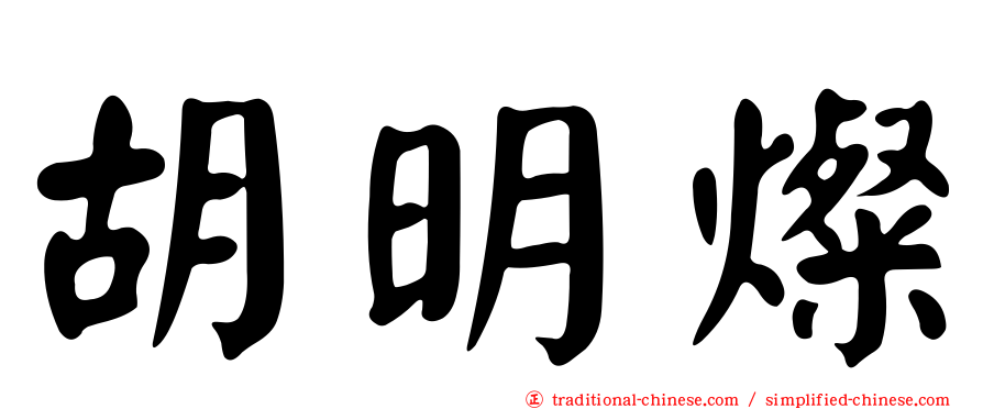 胡明燦