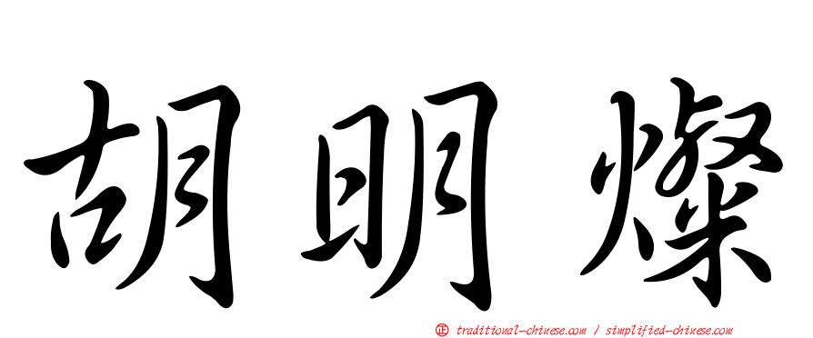 胡明燦