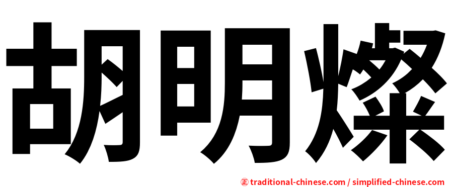 胡明燦