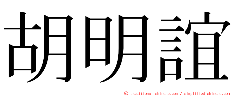胡明誼 ming font