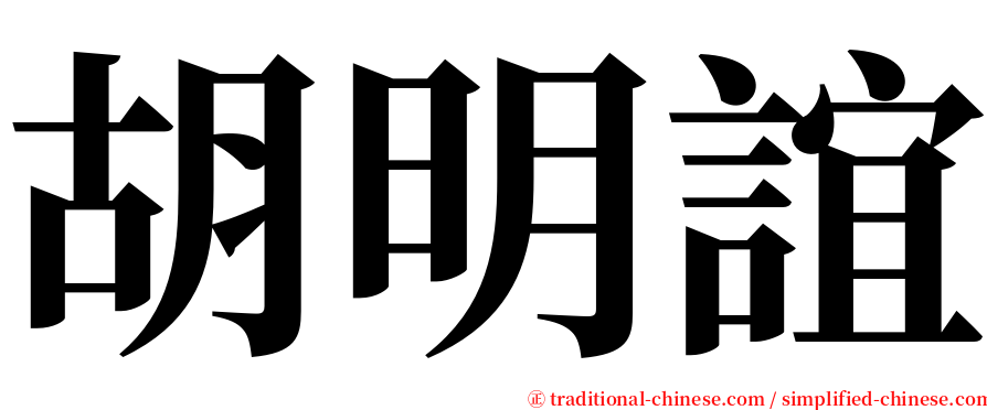 胡明誼 serif font