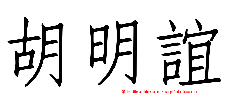 胡明誼