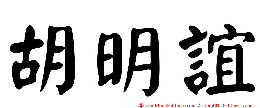 胡明誼