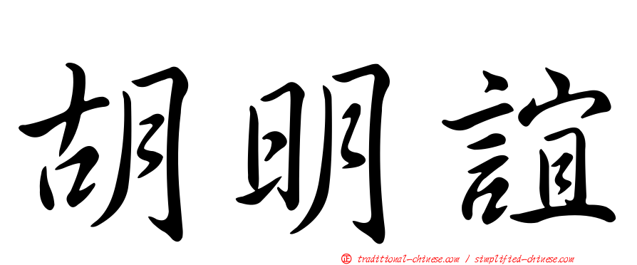 胡明誼