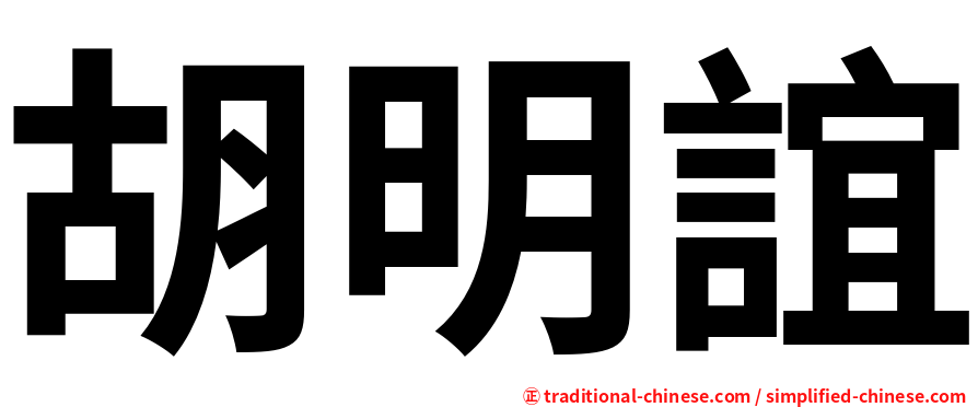 胡明誼