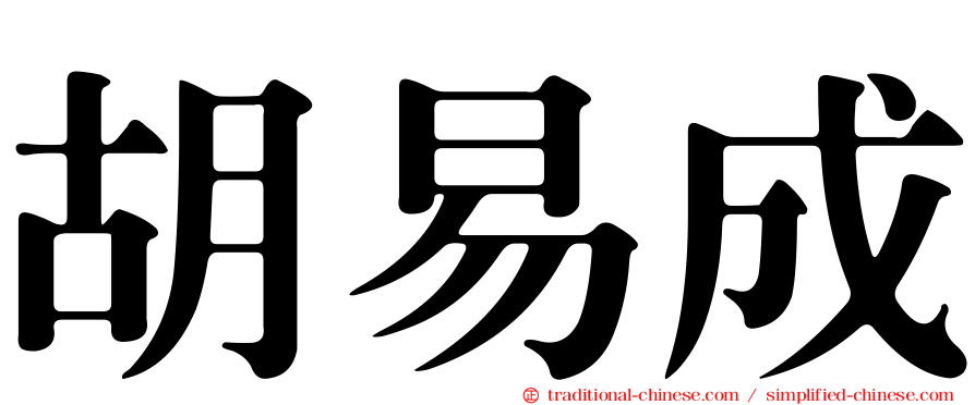 胡易成
