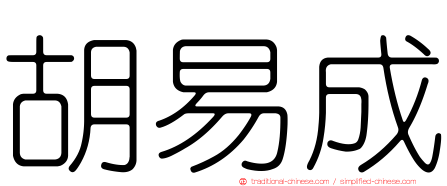 胡易成
