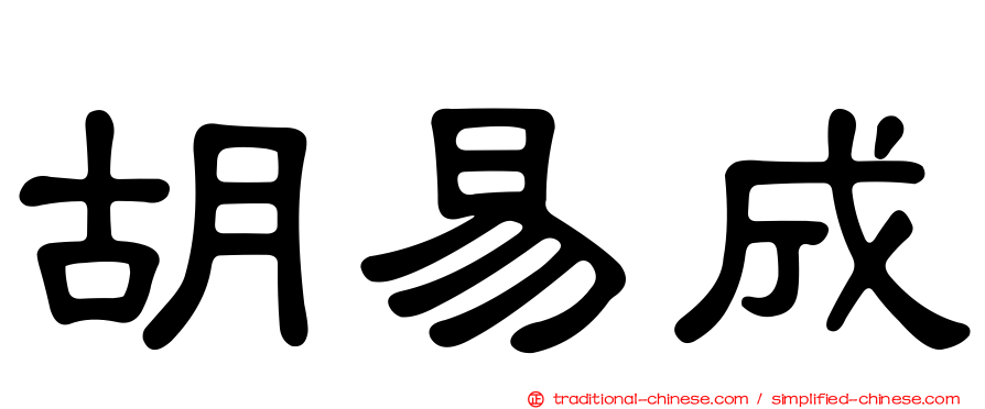 胡易成