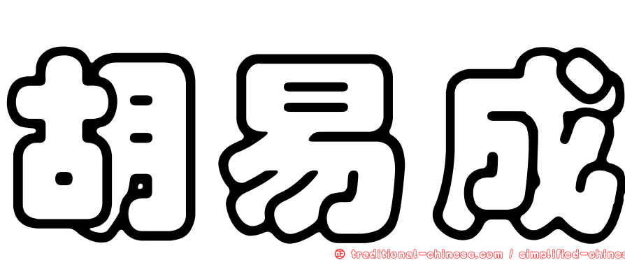 胡易成