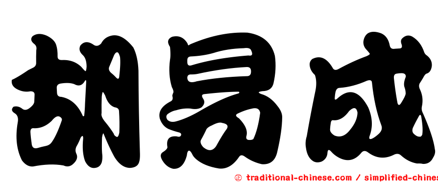 胡易成