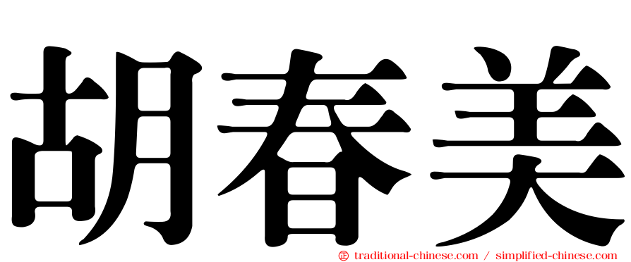 胡春美