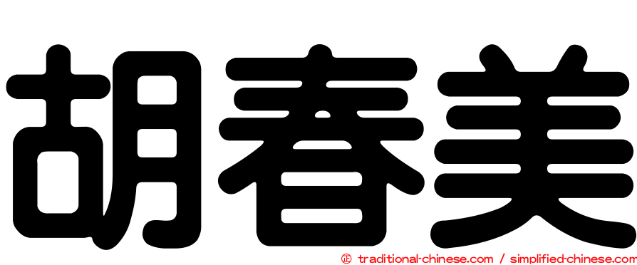 胡春美