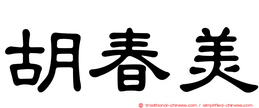 胡春美