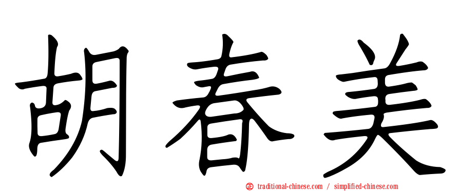 胡春美