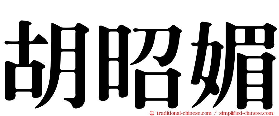 胡昭媚