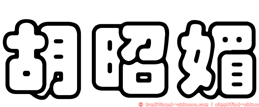 胡昭媚