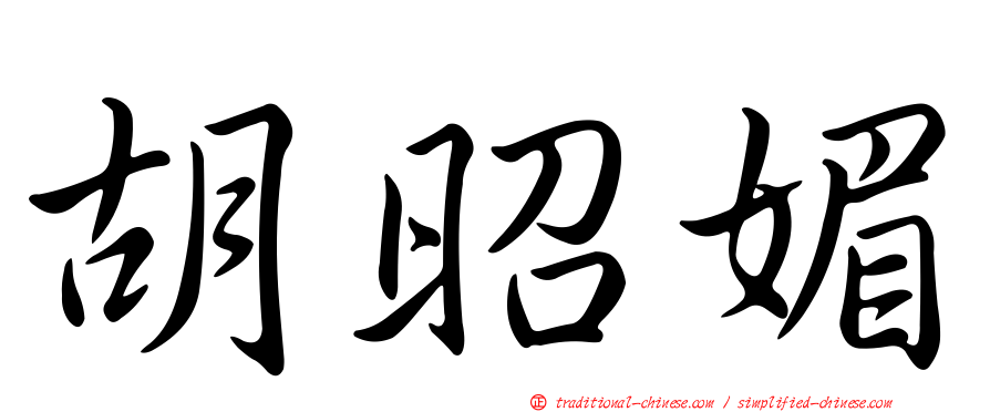 胡昭媚