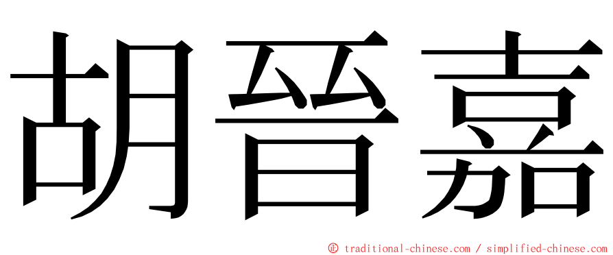 胡晉嘉 ming font