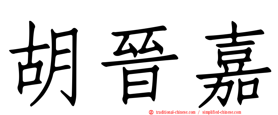 胡晉嘉