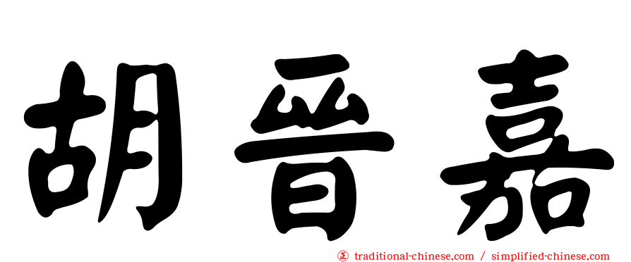 胡晉嘉
