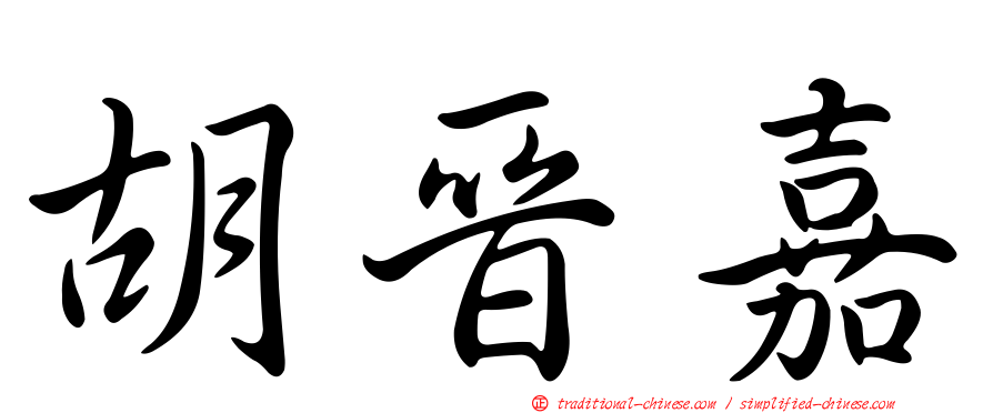 胡晉嘉