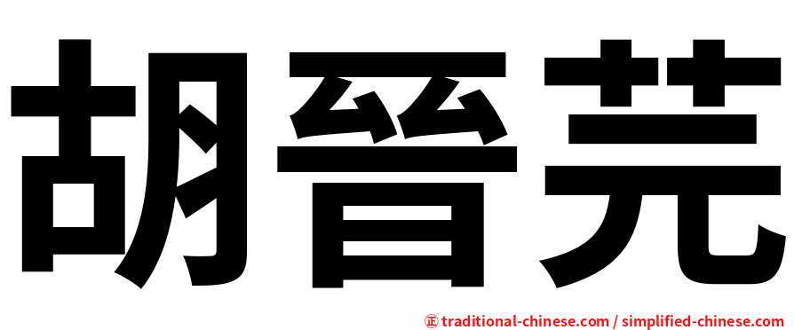 胡晉芫