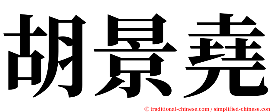 胡景堯 serif font