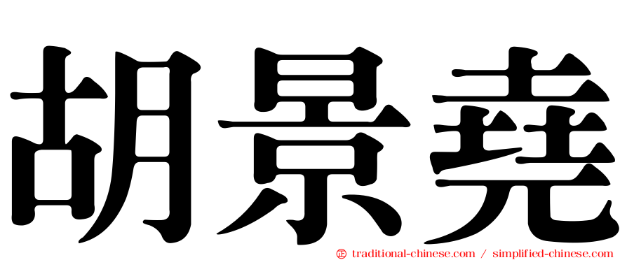 胡景堯