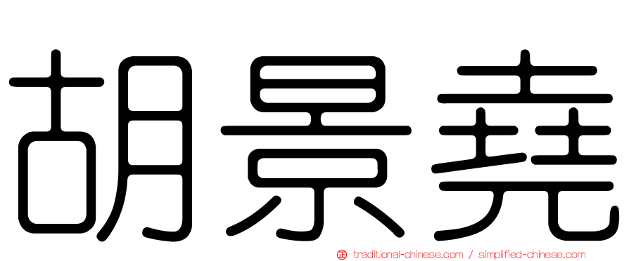 胡景堯