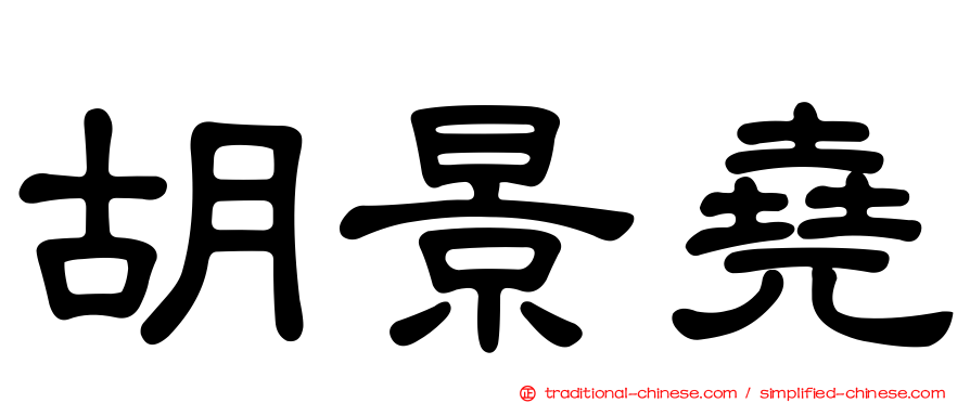 胡景堯