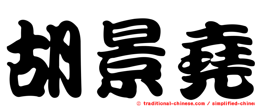 胡景堯