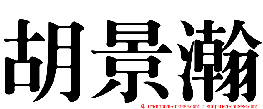 胡景瀚