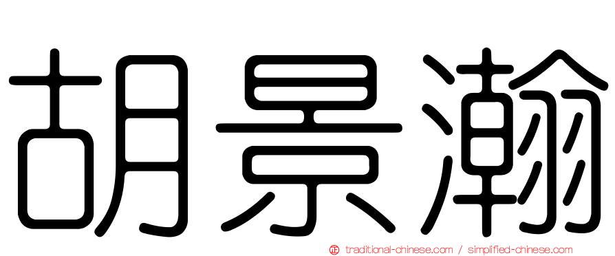 胡景瀚