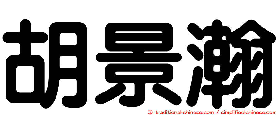 胡景瀚