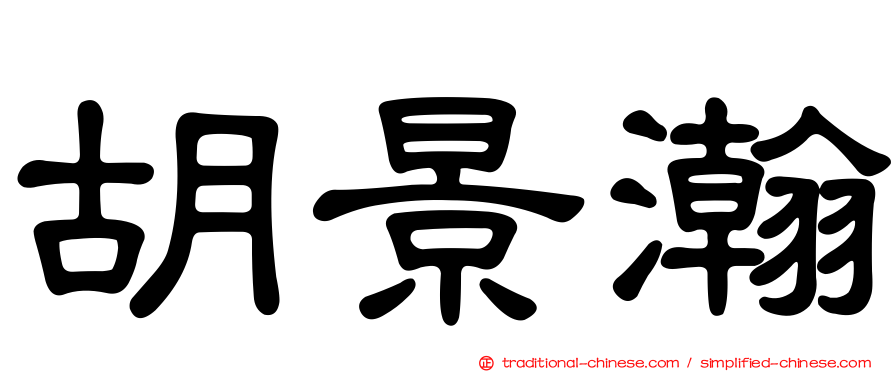 胡景瀚