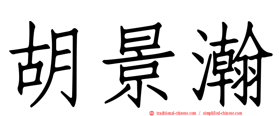 胡景瀚
