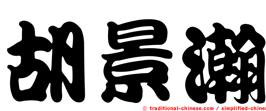 胡景瀚