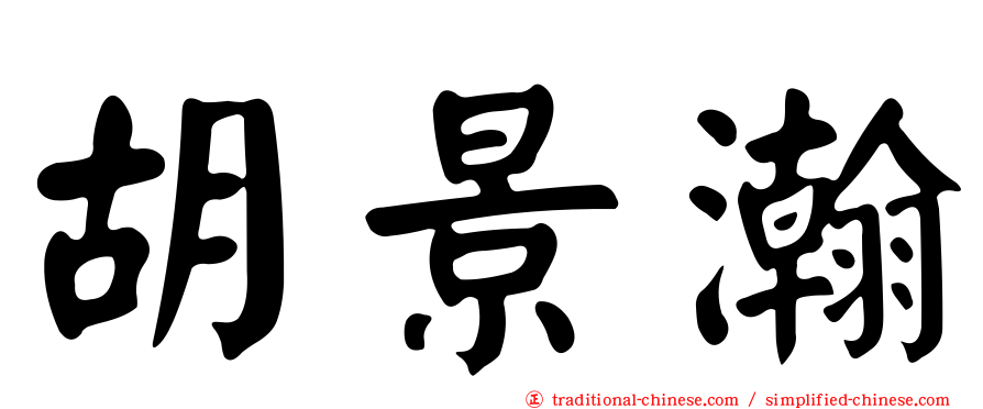 胡景瀚