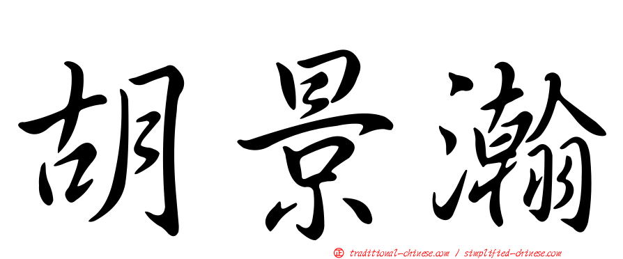 胡景瀚