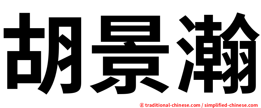 胡景瀚