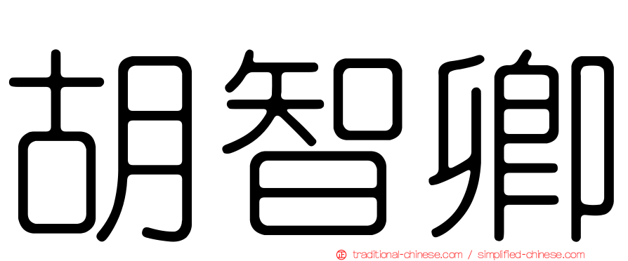 胡智卿